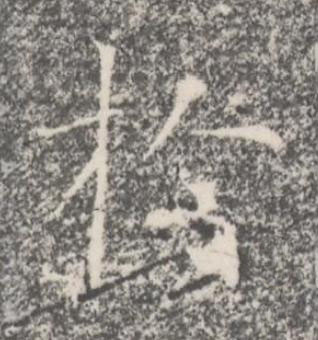 於楷书书法写法高清图片