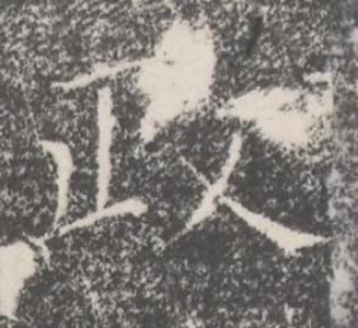 政楷书书法写法高清图片