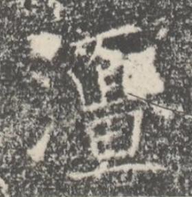 澶楷书书法写法高清图片