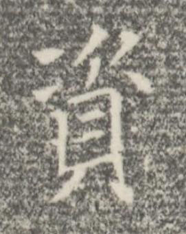 資楷书书法写法高清图片