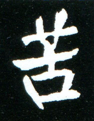 苦楷书书法写法高清图片