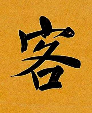 客楷书书法写法高清图片