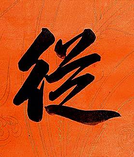 従楷书书法写法高清图片