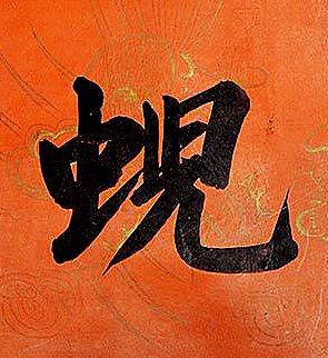 蜺楷书书法写法高清图片
