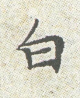 白楷书书法写法高清图片