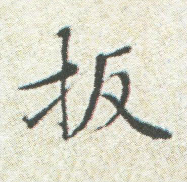扳楷书书法写法高清图片