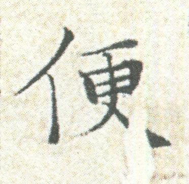 便楷书书法写法高清图片