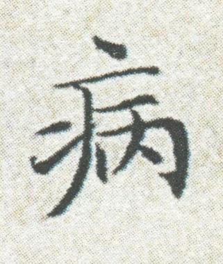 病楷书书法写法高清图片