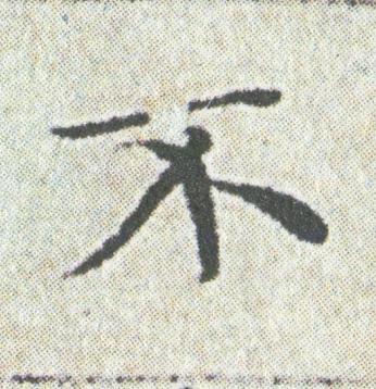 不楷书书法写法高清图片