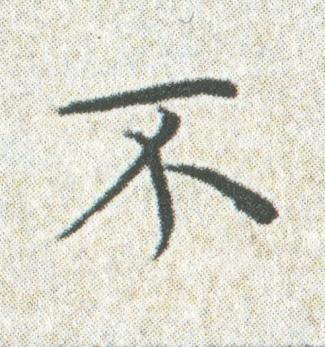 不楷书书法写法高清图片
