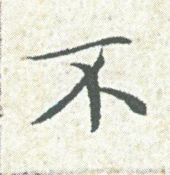 不楷书书法写法高清图片