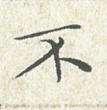 不楷书书法写法高清图片