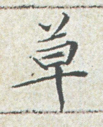 草楷书书法写法高清图片