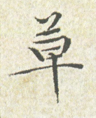 草楷书书法写法高清图片