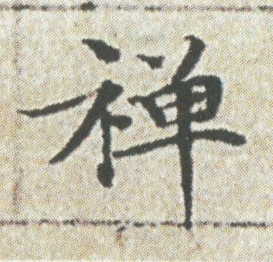 禪楷书书法写法高清图片