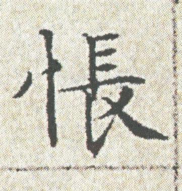 悵楷书书法写法高清图片