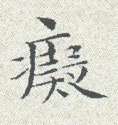 癡楷书书法写法高清图片