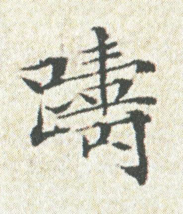 躊楷书书法写法高清图片