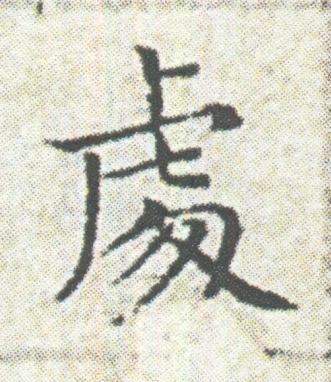 䖏楷书书法写法高清图片