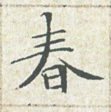 春楷书书法写法高清图片