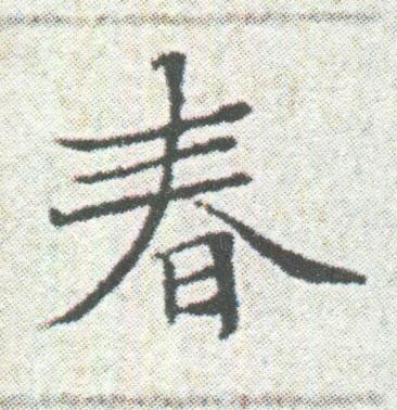 春楷书书法写法高清图片