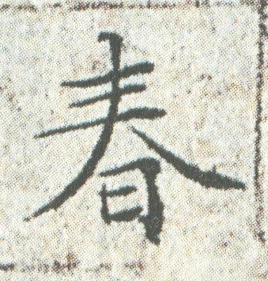 春楷书书法写法高清图片