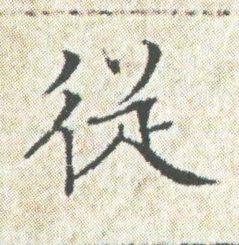 従楷书书法写法高清图片