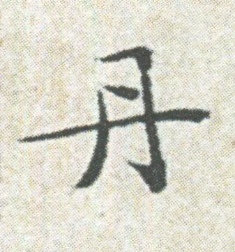 丹楷书书法写法高清图片