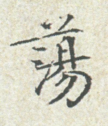 蕩楷书书法写法高清图片