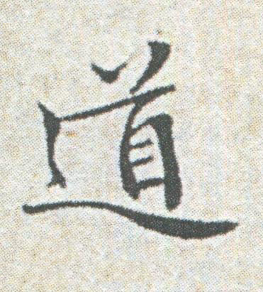 道楷书书法写法高清图片
