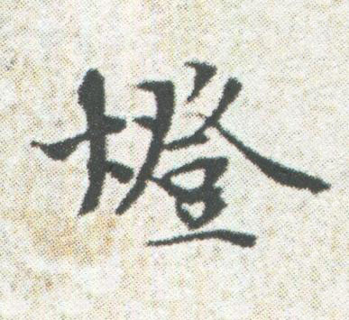燈楷书书法写法高清图片