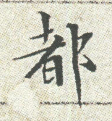 都楷书书法写法高清图片