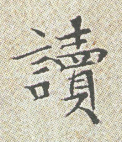 讀楷书书法写法高清图片
