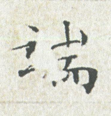 端楷书书法写法高清图片