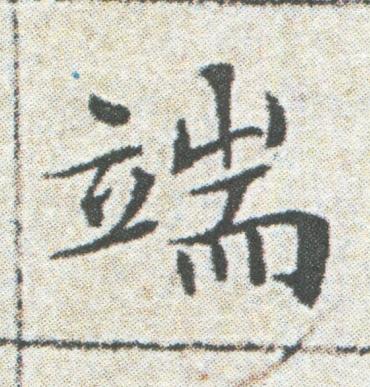 端楷书书法写法高清图片