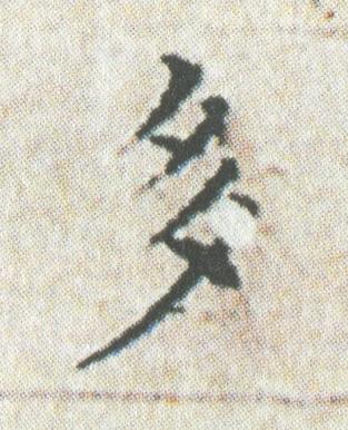 多楷书书法写法高清图片