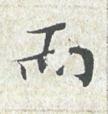 而楷书书法写法高清图片