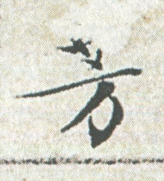 芳楷书书法写法高清图片