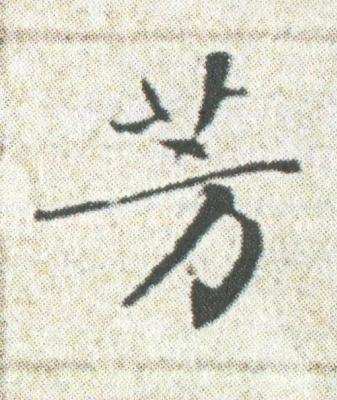 芳楷书书法写法高清图片