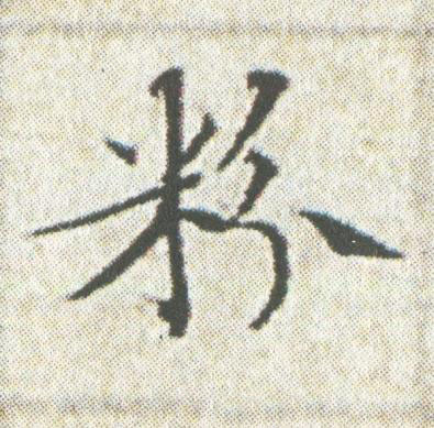 粉楷书书法写法高清图片