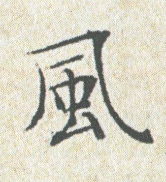 風楷书书法写法高清图片
