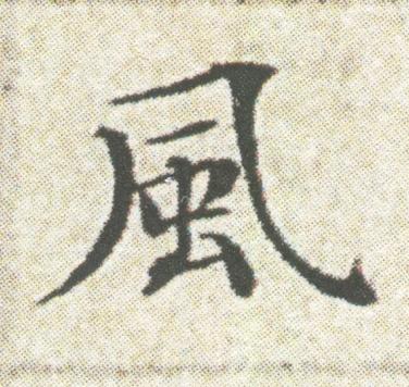 風楷书书法写法高清图片