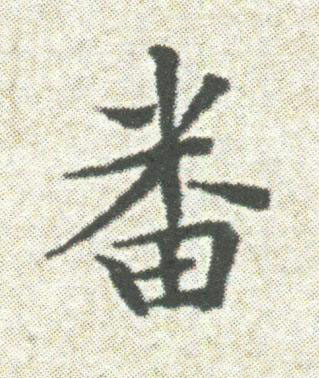 畨楷书书法写法高清图片