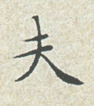 夫楷书书法写法高清图片