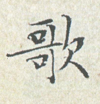 歌楷书书法写法高清图片