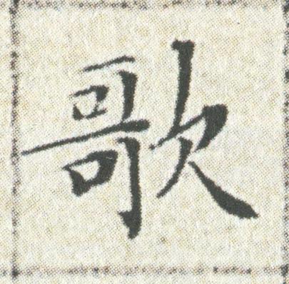 歌楷书书法写法高清图片