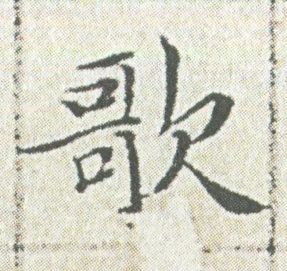 歌楷书书法写法高清图片