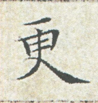 更楷书书法写法高清图片