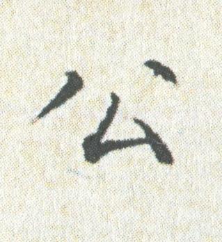 公楷书书法写法高清图片