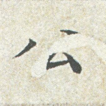 公楷书书法写法高清图片
